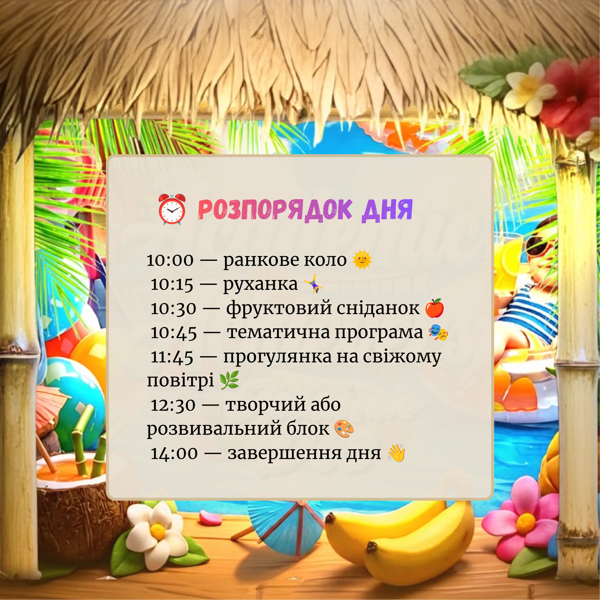 ⏰ Розпорядок дня 1000 — ранкове коло 1015 — руханка 1030 — фруктовий перекус 1045 — тематичне заняття 1145 — прогулянка 1230 — творчий або розвивальний блок 1320 — завершення дня (4)